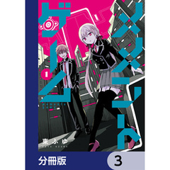 メメントゲーム【分冊版】　3