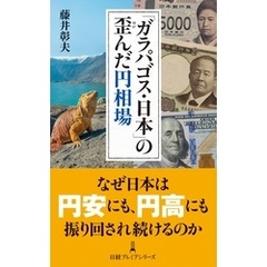 「ガラパゴス・日本」の歪んだ円相場