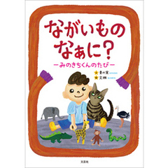 ながいものなぁに？ ─みのきちくんのたび─