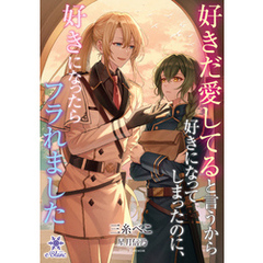 好きだ愛してると言うから好きになってしまったのに、好きになったらフラれました