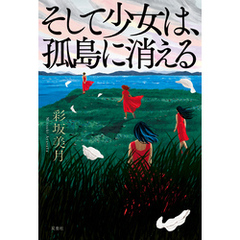 そして少女は、孤島に消える