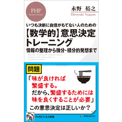 いつも決断に自信がもてない人のための 【数学的】意思決定トレーニング 情報の整理から微分・積分的発想まで