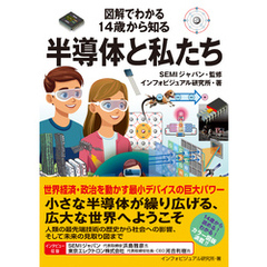 図解でわかる 14歳から知る半導体と私たち