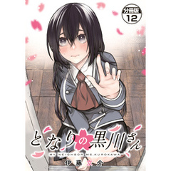となりの黒川さん　分冊版（１２）