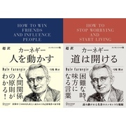 超訳カーネギー 人を動かす+道は開ける エッセンシャル版【2冊合本版】