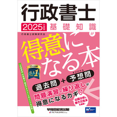 2025年度版 行政書士 基礎知識が得意になる本