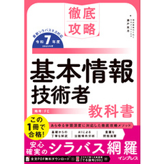 徹底攻略 基本情報技術者教科書 令和7年度