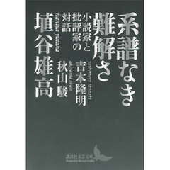 系譜なき難解さ　小説家と批評家の対話