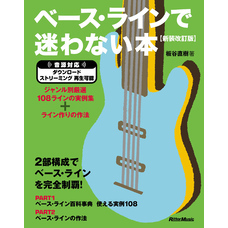 ベース・ラインで迷わない本【新装改訂版】　ジャンル別厳選108ラインの実例集＋ライン作りの作法