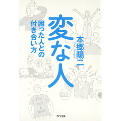 変な人（きずな出版） 困った人との付き合い方
