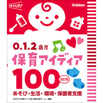 0.1.2歳児 保育アイディア100 改訂版 あそび・生活・環境・保護者支援
