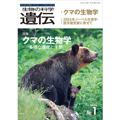 生物の科学 遺伝 2025年1月発行号 Vol.79 No.1