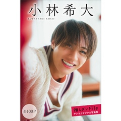 小林希大　【全１００Ｐ】推しメンＦｉｌｅ　ヤンマガデジタル写真集