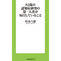 82歳の認知症研究の第一人者が毎日していること