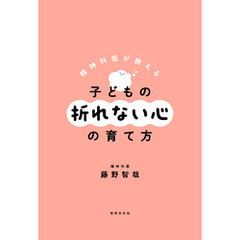 精神科医が教える 子どもの折れない心の育て方