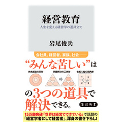 経営教育　人生を変える経営学の道具立て