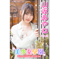 美少女学園　山坂あやね　Part.64