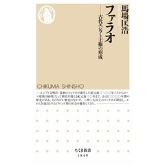 ファラオ　――古代エジプト王権の形成