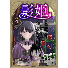 影姫～土下座して謝ってきても、もう関係ないですから～【単話版】 2
