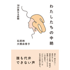 わたしたちの中絶――38の異なる経験