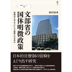 叢書パルマコン09　文部省の国体明徴政策　思想はどのようにして政策になるのか