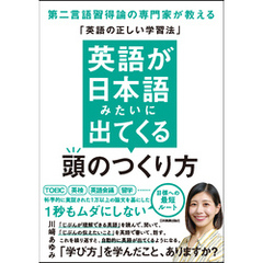 英語が日本語みたいに出てくる頭のつくり方　第二言語習得論の専門家が教える「英語の正しい学習法」