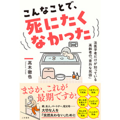 こんなことで、死にたくなかった