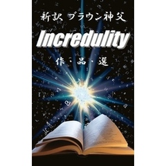 新訳ブラウン神父　インクレデュリティー　作品選