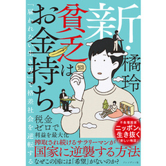 新・貧乏はお金持ち――「雇われない生き方」で格差社会を逆転する