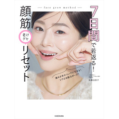 7日間で若返る！　顔筋老けグセリセット