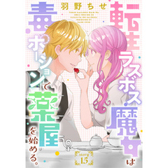 転生ラスボス魔女は毒ポーションで薬屋を始める。［1話売り］　story15