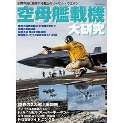 空母艦載機 大研究