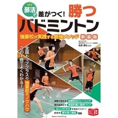 部活で差がつく！ 勝つバドミントン 新装版 強豪校が実践する最強メソッド