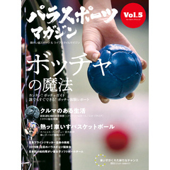パラスポーツマガジン Vol.5