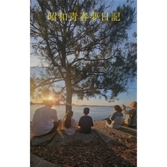 昭和青春夢日記