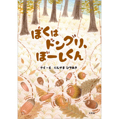 ぼくはドングリ、ぼーしくん