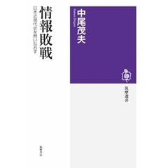 情報敗戦　――日本近現代史を問いなおす