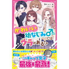 かわいい幼なじみくんにはウラがある！？