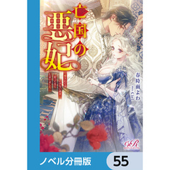 亡国の悪妃～愛されてはいけない前世に戻ってきてしまいました～【ノベル分冊版】　55
