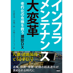 インフラメンテナンス大変革　老朽化の危機を救う建設DX