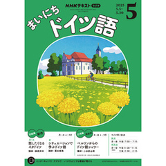 ＮＨＫラジオ まいにちドイツ語2025年5月号