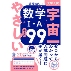 大学入試 宇宙一やさしい数学Ⅰ・A 基本の99