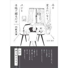 ～今を変えたいなら、ペンと手帳で綴るだけ～　内観美論