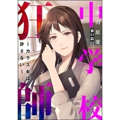 中学校狂師 ～カラス女は許さない～（分冊版）　【第51話】