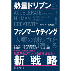 熱量ドリブン ファンマーケティング新戦略