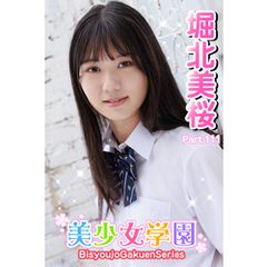 美少女学園　堀北美桜　Part.111