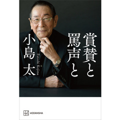 賞賛と罵声と