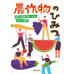 農作物のひみつ: 毎日の食事が楽しくなる、おもしろ雑学