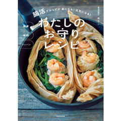簡単　時短　ワンパン　腸活でからだが楽になる！ 元気になる！　わたしのお守りレシピ