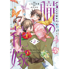 朧の花嫁～かりそめの婚約は、青く、甘く～【単行本版】 2巻